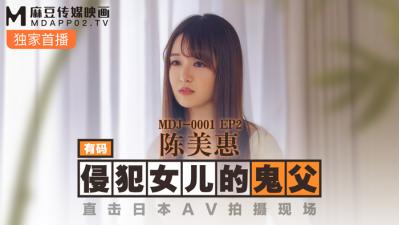 MDJMDJ001EP2侵犯女儿的鬼父陈美惠[补录]