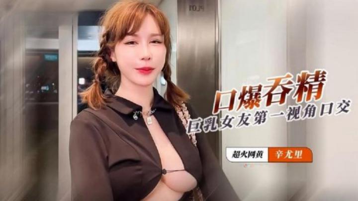 極品巨乳女友第一視角口交口爆【辛尤里】[补录]