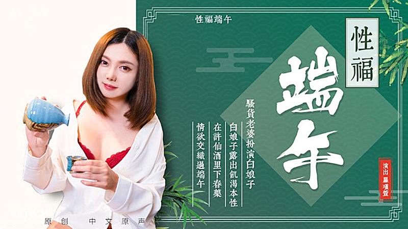 性福端午 骚货老婆扮演白娘子露出饥渴本性